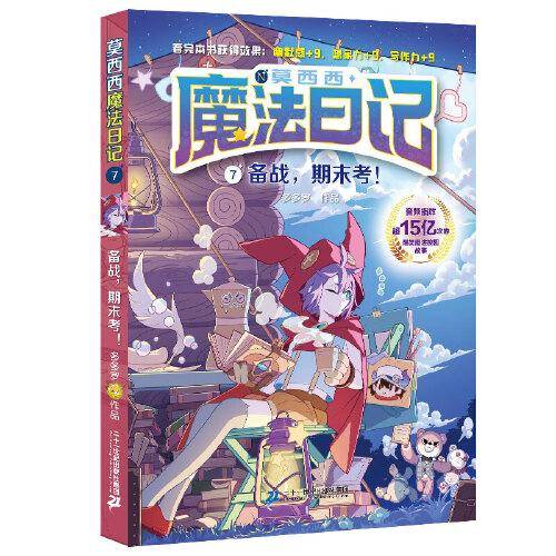 莫西西魔法日记7 备战，期末考！