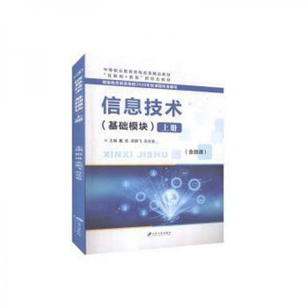 信息技术:基础模块:上册 工具书  新华正版