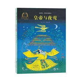 金羽毛・中国名家绘本 皇帝与夜莺