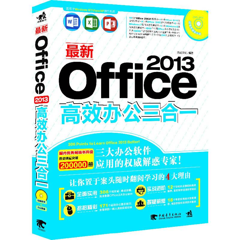 最新Office 2013高效办公三合一