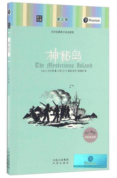 神秘岛/朗文经典・文学名著英汉双语读物