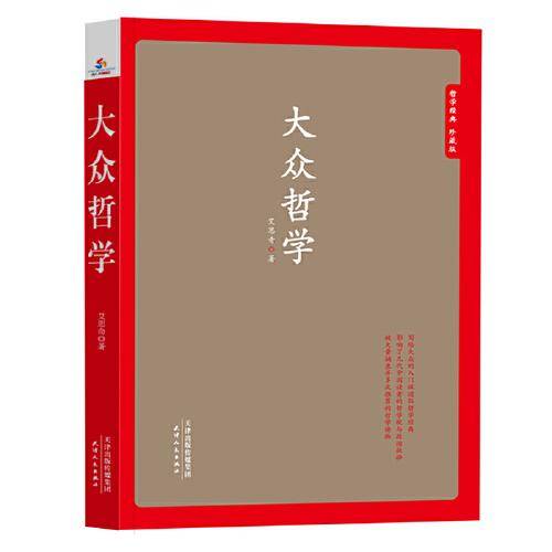 大众哲学 哲学经典  珍藏版