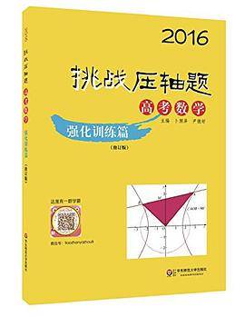 2016挑战压轴题·高考数学:强化训练篇(修订版)