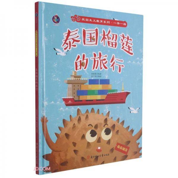 泰国榴莲的旅行(精)/爱国主义教育系列