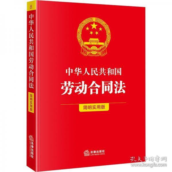 中华人民共和国劳动合同法