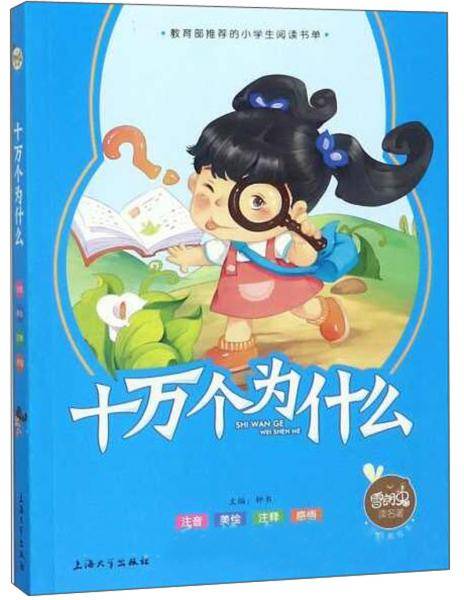 十万个为什么（注音美绘本）/雪朗兔读名著