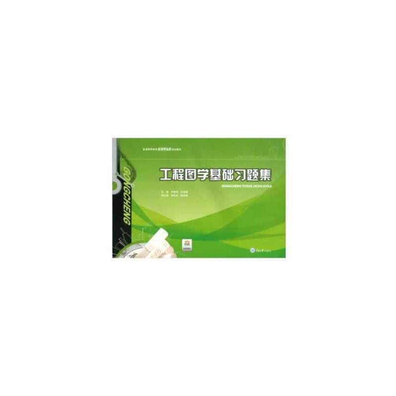 工程图学基础习题集