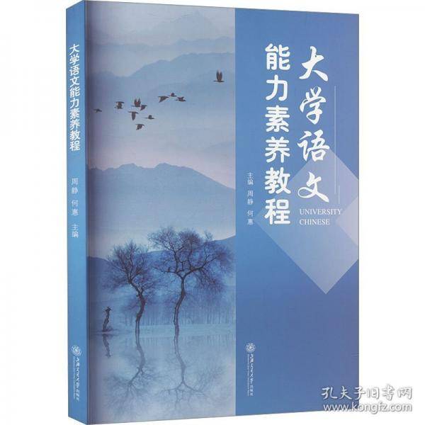 大学语文能力素养教程