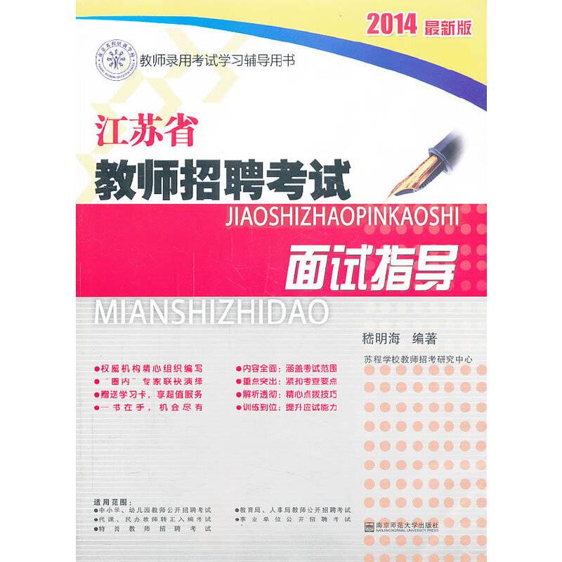 教师招聘考试面试指导