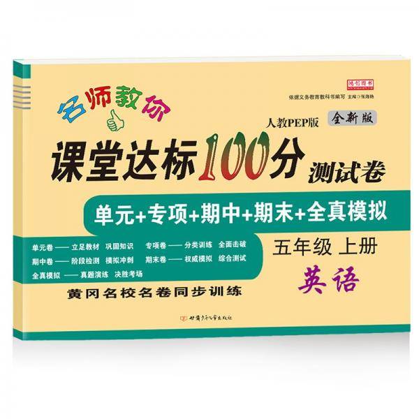 名师教你课堂达标100分测试卷人教PEP版英语五年级上册