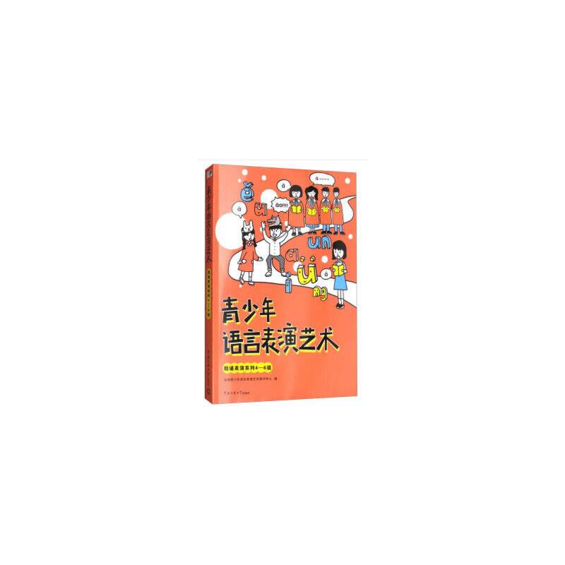 青少年语言表演艺术：朗诵表演系列4-6级