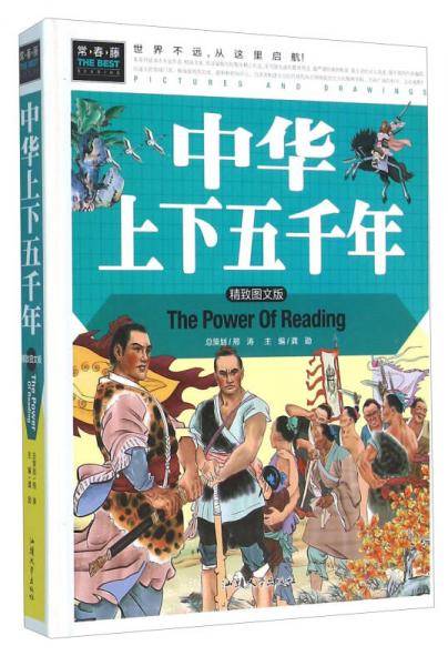中华上下五千年（精致图文版）