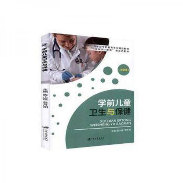 学前儿童卫生与保健