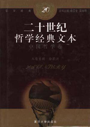 二十世纪哲学经典文本·中国哲学卷