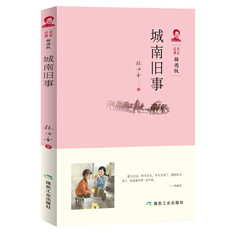 城南旧事统编版教材七年级（上）必读书目