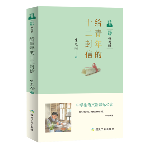 给青年的十二封信 中学生语文必读