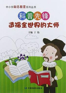 科普先锋-造福全世界的大师