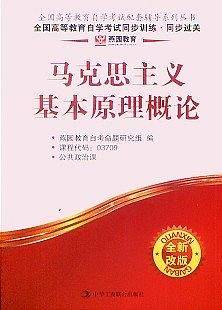 马克思主义基本原理概论-燕园教育.全国高等教育自学考试同步训练 同步过关