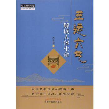 中医师承学堂：五运六气解读人体生命