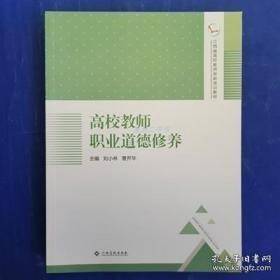 高校教师职业道德修养 刘小林 曹开华 9787549373246 江西高校出版社