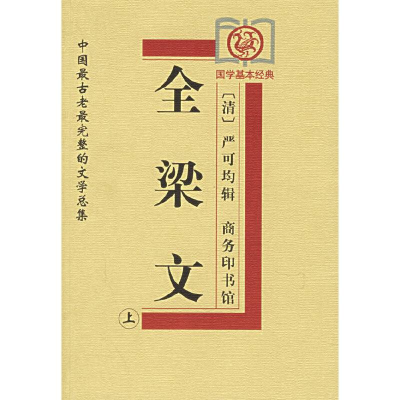 全梁文——中国古老完整的文学总集
