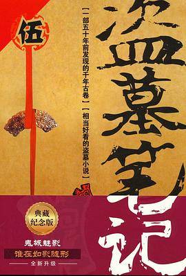 盗墓笔记 5
