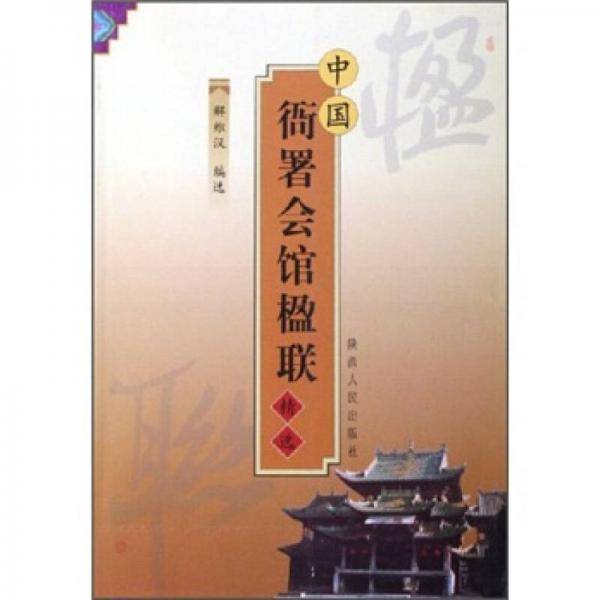 中国衙署会馆楹联精选
