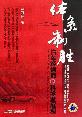 体系制胜：汽车经销商的科学发展观