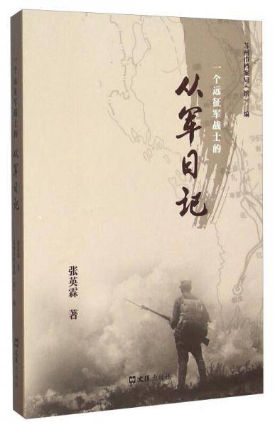 一个远征军战士的从军日记