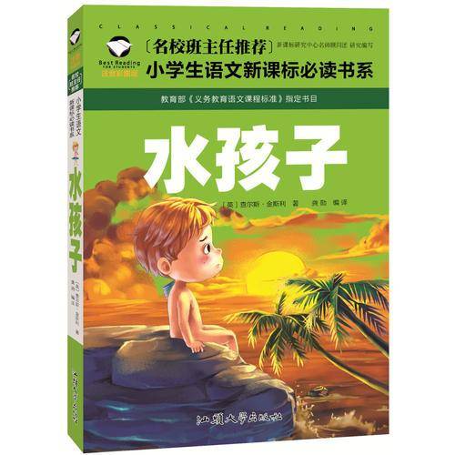 水孩子（注音彩图版）/名校班主任推荐小学生语文新课标必读书系