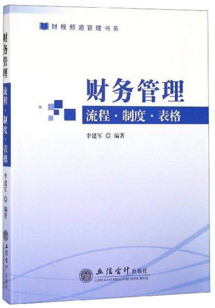 财务管理流程·制度·表格