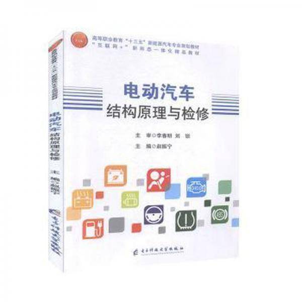 电动汽车结构原理与检修