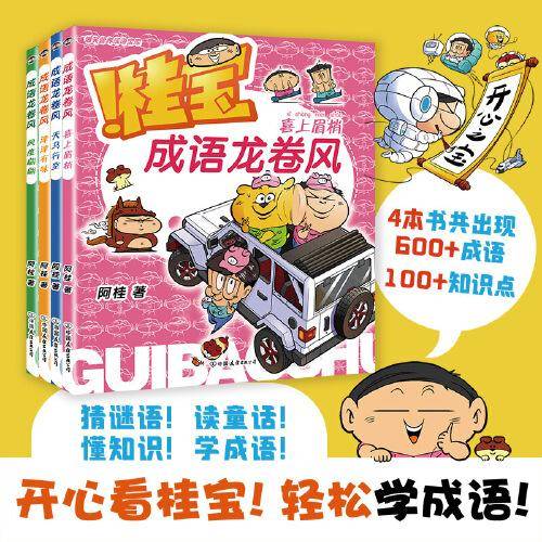 桂宝成语龙卷风.第二辑