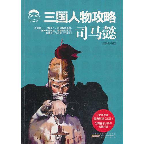 三国人物攻略 司马懿