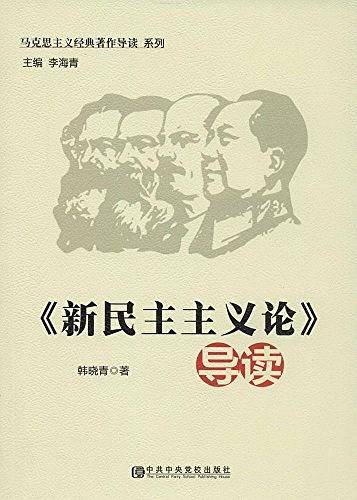 《新民主主义论》导读