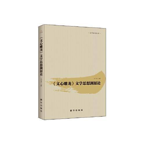 《文心雕龙》文学思想渊源论