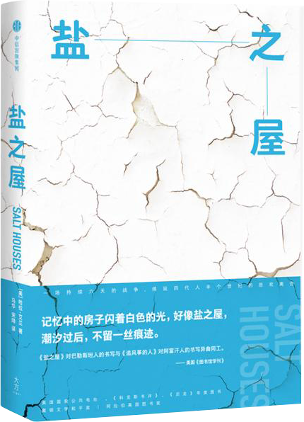 盐之屋