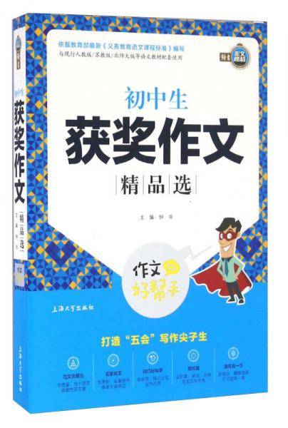 钟书作文榜样·作文好帮手-初中生获奖作文精品选