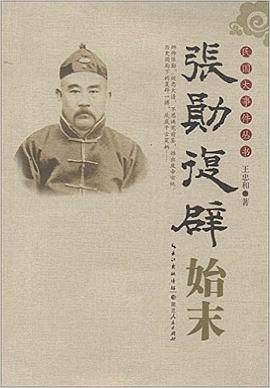 张勋复辟始末