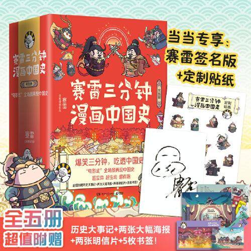 赛雷三分钟漫画中国史（全五册）