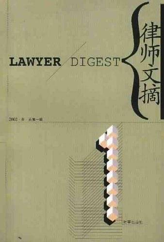律师文摘