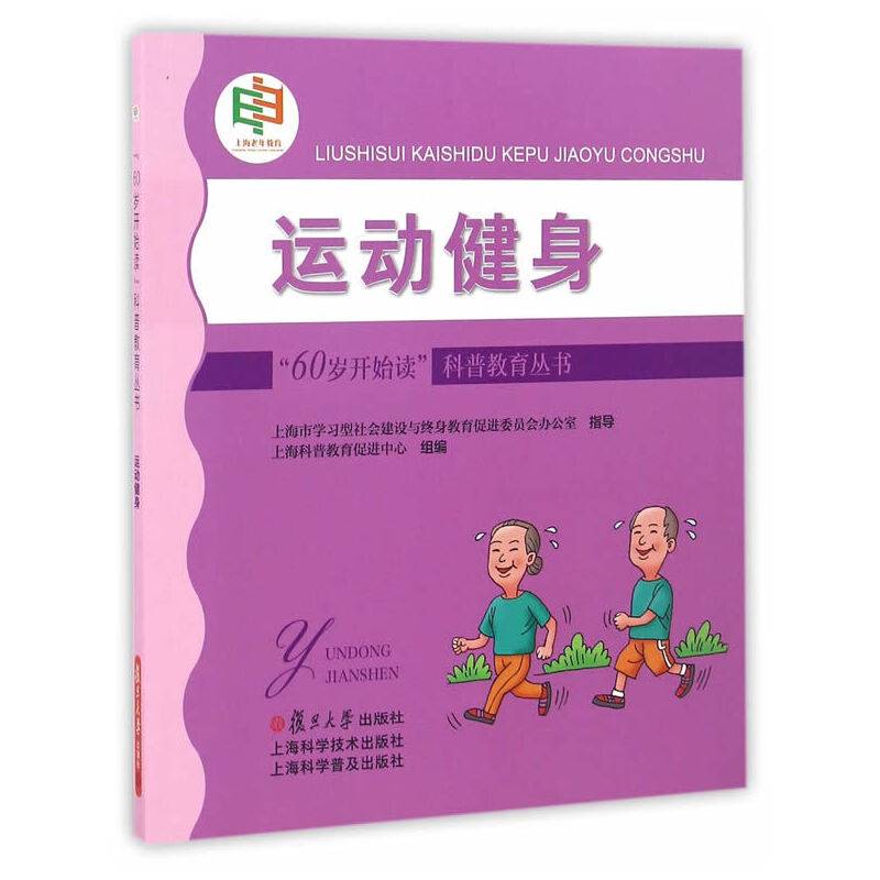 “60岁开始读”科普教育丛书：运动健身