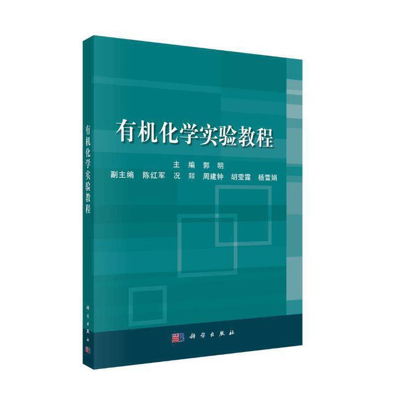 有机化学实验教程