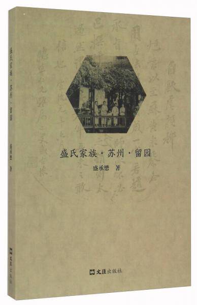 盛氏家族·苏州·留园