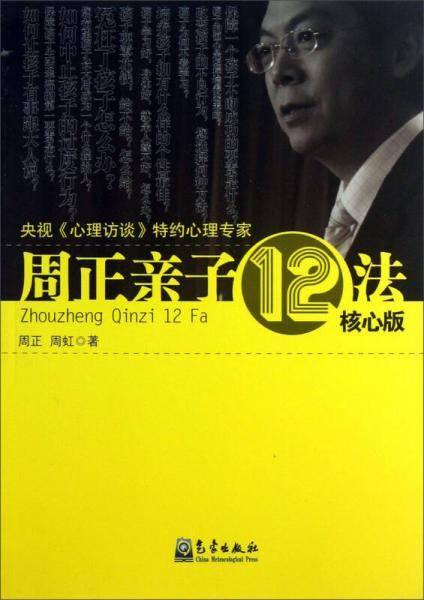 周正亲子12法（核心版）