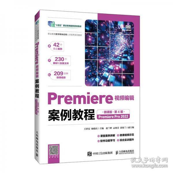 Premiere视频编辑案例教程
