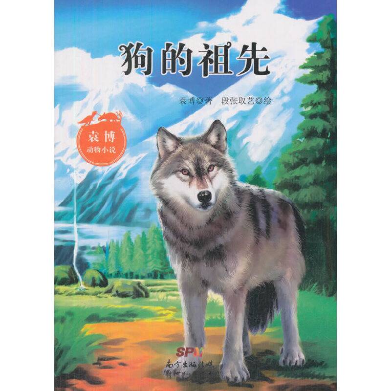 袁博动物小说：狗的祖先
