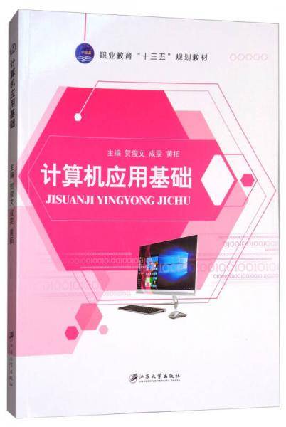 计算机应用基础/职业教育“十三五”规划教材