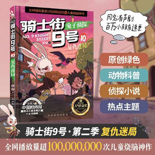 骑士街9号-兔子侦探（第二季）复仇迷局