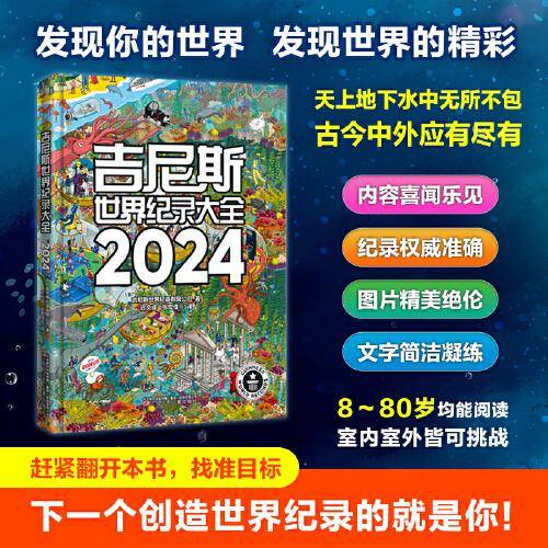 吉尼斯世界纪录大全2024 （使用近50种语言出版，是100多个国家畅销书榜单上榜图书，全球累计销售1.6亿册。）